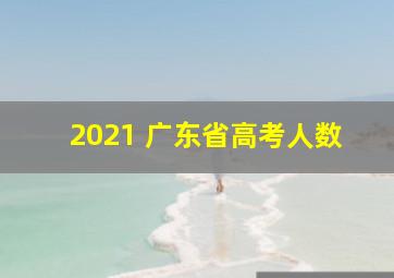 2021 广东省高考人数